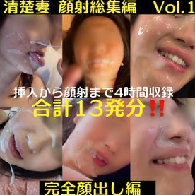 FC2 PPV 4862632 【10個限定‼️＆完全顔出し編】 清楚妻　顔射シリーズ総集編Vol.1  挿入〜顔射まで4時間収録 合計13発‼️