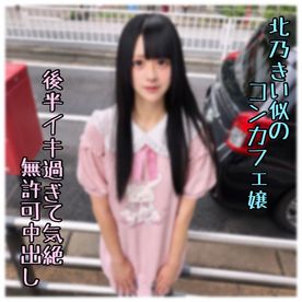FC2 PPV 4967162 ※期間限定【初・無】絶頂でイキ果て奇絶した北乃きい似のコンカフェ嬢。返事がなかったので無./許可中出ししてしまいました…