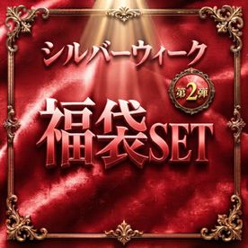 FC2 PPV 4979620 【9/20 18:00~】【第2弾・シルバーウィーク大感謝祭】お得!とにかくお得!!!5日間連続企画！当社厳選美女を大放出！〜売り切れ次第 順次値上げします〜